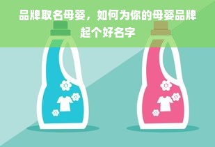 品牌取名母婴，如何为你的母婴品牌起个好名字