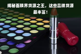 揭秘面膜界货源之王，这些品牌货源最丰富！