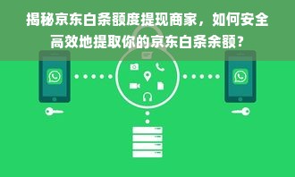 揭秘京东白条额度提现商家，如何安全高效地提取你的京东白条余额？