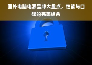 国外电脑电源品牌大盘点，性能与口碑的完美结合