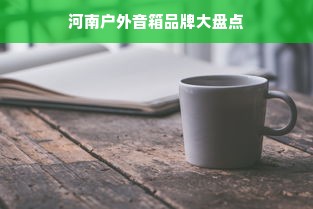 河南户外音箱品牌大盘点