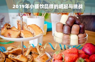 2019年小餐饮品牌的崛起与挑战