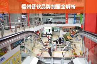 福州餐饮品牌加盟全解析