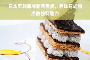 日本蛋糕品牌新秀盘点，品味日式甜点的独特魅力