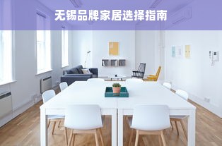 无锡品牌家居选择指南