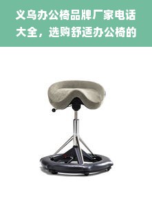 义乌办公椅品牌厂家电话大全，选购舒适办公椅的全方位指南