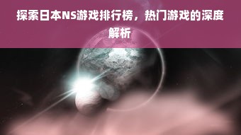 探索日本NS游戏排行榜，热门游戏的深度解析