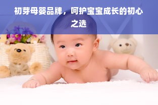 初芽母婴品牌，呵护宝宝成长的初心之选