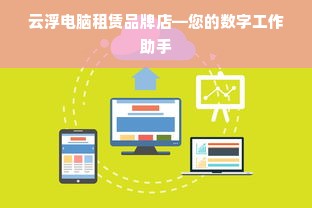 云浮电脑租赁品牌店—您的数字工作助手