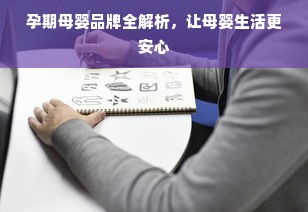 孕期母婴品牌全解析，让母婴生活更安心