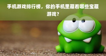 手机游戏排行榜，你的手机里藏着哪些宝藏游戏？