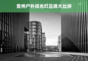 常州户外投光灯品牌大比拼