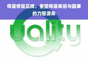 母婴修复品牌，重塑母婴美丽与健康的力量源泉