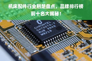 机床配件行业翘楚盘点，品牌排行榜前十名大揭秘！