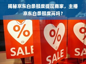 揭秘京东白条额度提现商家，主播京东白条额度高吗？