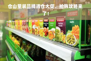 仓山童装品牌清仓大促，抢购攻略来了！