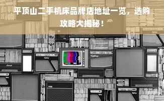 平顶山二手机床品牌店地址一览，选购攻略大揭秘！