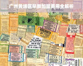 广州黄埔区早教加盟费用全解析