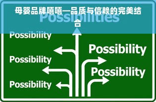 母婴品牌嘻嘻—品质与信赖的完美结合