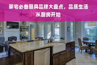 豪宅必备厨具品牌大盘点，品质生活从厨房开始