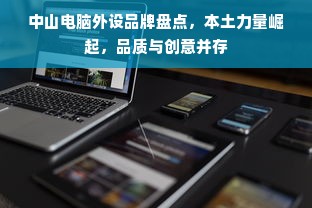 中山电脑外设品牌盘点，本土力量崛起，品质与创意并存