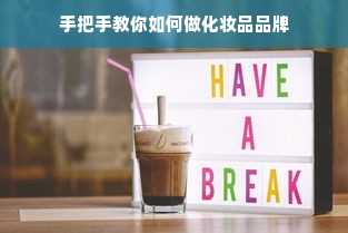 手把手教你如何做化妆品品牌