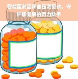 智能医药品牌血压测量仪，守护您健康的得力助手