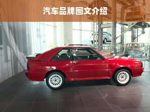汽车品牌图文介绍