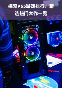 探索PS5游戏排行，精选热门大作一览
