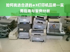 如何挑选合适的a3打印机品牌—实用指南与案例分析