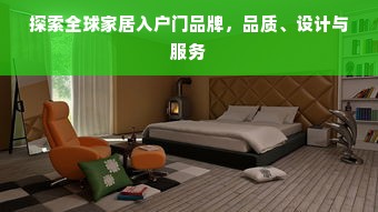 探索全球家居入户门品牌，品质、设计与服务
