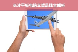 长沙平板电脑支架品牌全解析