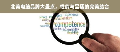 北美电脑品牌大盘点，性能与品质的完美结合