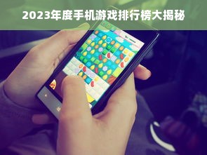 2023年度手机游戏排行榜大揭秘