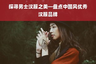探寻男士汉服之美—盘点中国风优秀汉服品牌