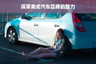 探索美式汽车品牌的魅力