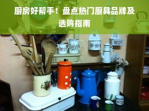 厨房好帮手！盘点热门厨具品牌及选购指南