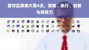 餐饮品牌做大靠4点，策略、执行、创新与持续力