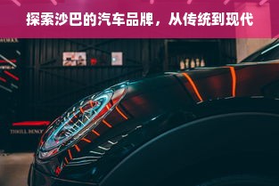 探索沙巴的汽车品牌，从传统到现代