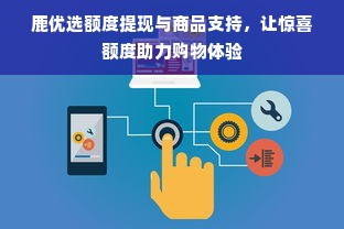 鹿优选额度提现与商品支持，让惊喜额度助力购物体验