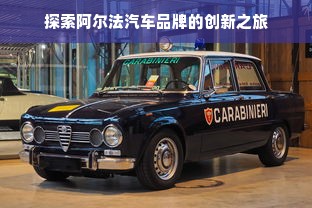 探索阿尔法汽车品牌的创新之旅