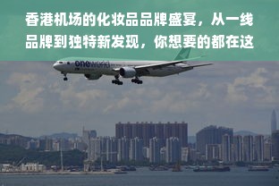 香港机场的化妆品品牌盛宴，从一线品牌到独特新发现，你想要的都在这里！
