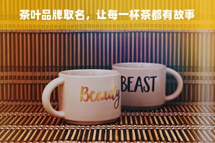 茶叶品牌取名，让每一杯茶都有故事