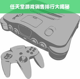 任天堂游戏销售排行大揭秘