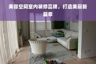 美容空间室内装修品牌，打造美丽新篇章
