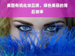美国有机化妆品牌，绿色美丽的背后故事
