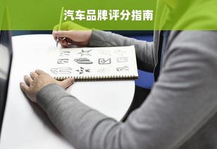 汽车品牌评分指南