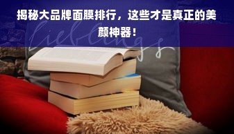 揭秘大品牌面膜排行，这些才是真正的美颜神器！