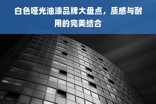 白色哑光油漆品牌大盘点，质感与耐用的完美结合
