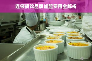 连锁餐饮品牌加盟费用全解析